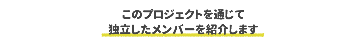 独立したメンバーを紹介します