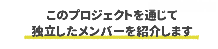 独立したメンバーを紹介します